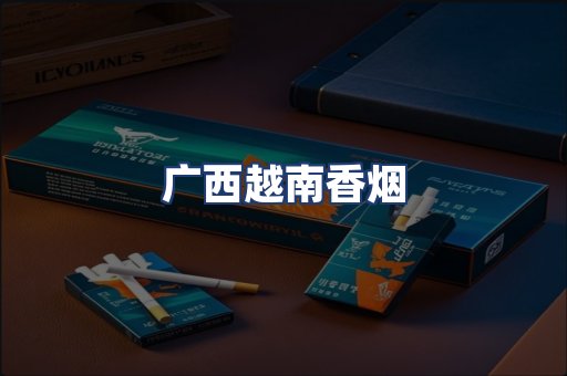 广西越南香烟